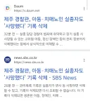 그 경장, 아동 및 치매노인 실종자도 '사망했다'고 기록 삭제
