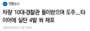 타이어에 실탄 4발 쏴 체포..차량 10대·경찰관 들이받으며 도주