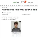 피살 중국인 유학생 시신 일부 대구 팔공산서 추가 발견