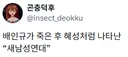 배인규가 죽은 후 혜성처럼 나타난
