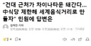 건대 근처가 차이나타운 돼간다, 중국식당 제한해 세계음식거리로 만들자는 민원