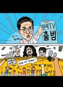 민 (석) TV 출범 효과