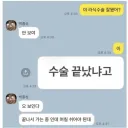 라식 수술 후 카톡 대화