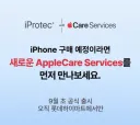 롯데하이마트, 분실/도난 보장 가능한 제휴 애플케어 출시 예정