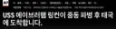 [AP통신] 항모 링컨, 태국 기항. 268일만에 선원들 육지 밣아.