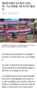 사람이 튕겨 나갔는데 1분만에 운행 재개한 디스코팡팡news