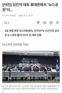 김민석 휴대폰에서 '뉴스공장'이 ㅋㅋ