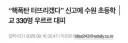 폭발물 테러 예고에 부실한 초동 대처 논란 ㄷㄷㄷ