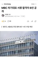권순표 님… MBC 사장 후보 탈락 했나보네요…