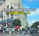 현시점 제주도 웨이팅 1등 맛집