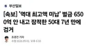 역대 최고액 미납 벌금 6500억 안 내고 잠적한