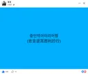 조국 '충언역이이리어행'