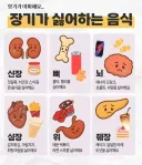 의외로 장기가 싫어하는 음식들.jpg