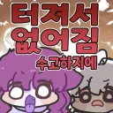 관리자 부라리 터질 거 같음 ㄹㅇ ㅋㅋㅋㅋ