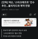 오랜만에 스타크래프트 관련 기사인데