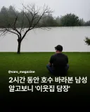 2시간 동안 면벽수련한 청년