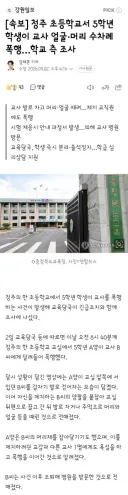 청주 초등학교서 5학년 학생이 교사 얼굴·머리 수차례 폭행…학교 측 조사