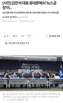 김민석 대표 휴대폰에서 '뉴스공장'이...