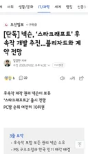 넥슨, ‘스타크래프트’ 후속작 개발 추진...블리자드와 계약 전망