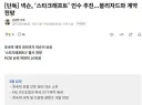 넥슨이 스타크래프트 인수 한답니다
