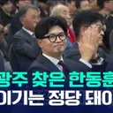 광주 온 한동훈, 호남.띄우며 국.힘에 쓴소리