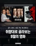 [개봉작] 9월 메가박스 주요 개봉작 / 이달의 돌비