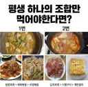 평생 하나의 조합만 먹어야한다면?