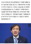 조국 레드팀 발언에 친명계 반발.jpg
