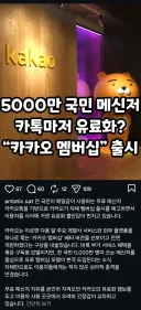 카카오톡 유료화? 카카오 맴버십 출시