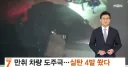 음주운전자자 도주 실탄4발 쏴