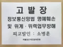 소병훈 선관위원장 정보통신망법 위반 및 업무방해 서울경찰청 고발 완료