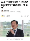 조국 이재명 대통령 성공하려면 쓴소리 해야.