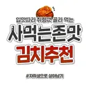 사먹는 존맛 김치 추천
