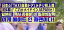 일본 택시자동문의 비밀