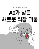 요즘 회사 신입중에 굉장히 많아졌다는 AI 빌런 ..... Manhwa