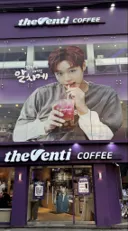 오늘부터 더벤티 매장 도배중인 박지훈.jpg