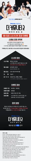 Wavve 오리지널 예능 <더 커뮤니티 2: 보이지 않는 손> GV 시사회 초대 이벤트