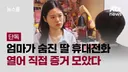 (고 채단비씨 사건)엄마가 숨진 딸 휴대전화 열어 직접 증거 모았다