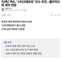 [속보] 넥슨, '스타크래프트' 인수 추진..