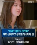 자기 딸 좌파 대학인 하버드 안보낸다는 미국 교통부 장관