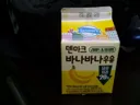 덴마크 바나나 우유 맛이 원래 이랬나요?