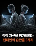 자신을 망가뜨리는 현대인 습관 9가지.jpg