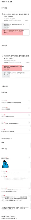 같은 질문 다른 반응 NF vs ST 온도차