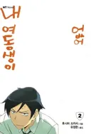 『내 여동생이 없어』