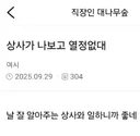 상사가 나보고 열정이 없대