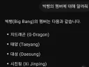 아무도 몰랐던 빅뱅 새멤버