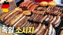 세계최고라는, 독일 소시지가.. 먹어보고싶어