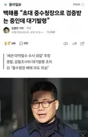 이재명이 망친 또하나의 과제, 인천세관마약수사 백해룡, 고발사주 유시민, 최강욱, 장인수