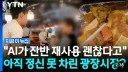 이제 AI 에게 지배당한 광장시장 근황...jpg