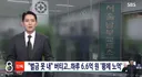 하루 일당 6억 6천만원